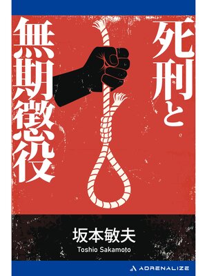 cover image of 死刑と無期懲役